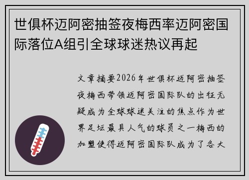 世俱杯迈阿密抽签夜梅西率迈阿密国际落位A组引全球球迷热议再起 世俱杯迈阿密抽签夜梅西率迈阿密国际落位A组引全球球迷热议再起