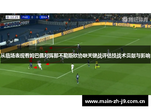 从临场表现看姆巴佩对阵那不勒斯欧协联关键战评估技战术贡献与影响