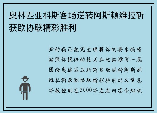 奥林匹亚科斯客场逆转阿斯顿维拉斩获欧协联精彩胜利 奥林匹亚科斯客场逆转阿斯顿维拉斩获欧协联精彩胜利