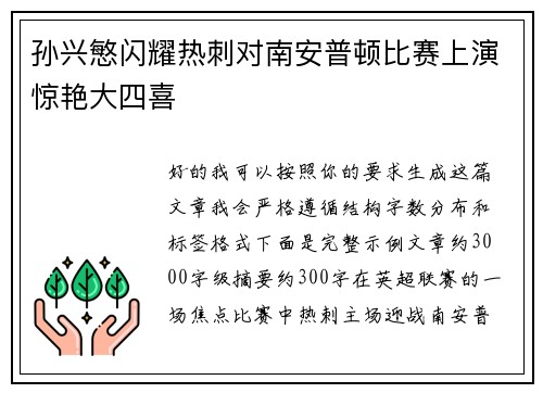 孙兴慜闪耀热刺对南安普顿比赛上演惊艳大四喜