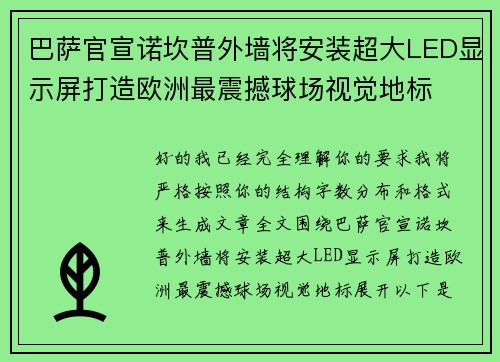巴萨官宣诺坎普外墙将安装超大LED显示屏打造欧洲最震撼球场视觉地标 巴萨官宣诺坎普外墙将安装超大LED显示屏打造欧洲最震撼球场视觉地标