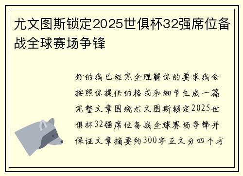 尤文图斯锁定2025世俱杯32强席位备战全球赛场争锋 尤文图斯锁定2025世俱杯32强席位备战全球赛场争锋