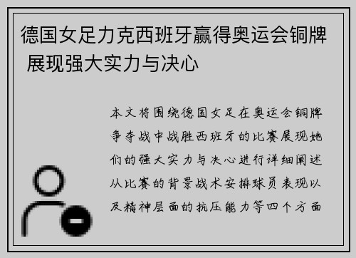 德国女足力克西班牙赢得奥运会铜牌 展现强大实力与决心