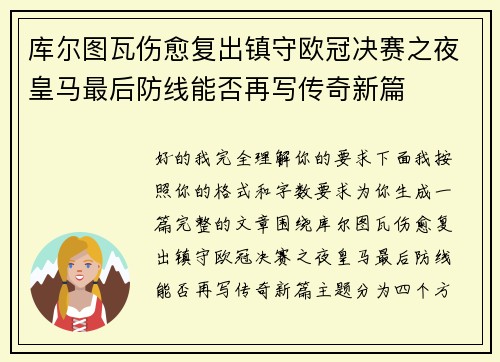 库尔图瓦伤愈复出镇守欧冠决赛之夜皇马最后防线能否再写传奇新篇 库尔图瓦伤愈复出镇守欧冠决赛之夜皇马最后防线能否再写传奇新篇