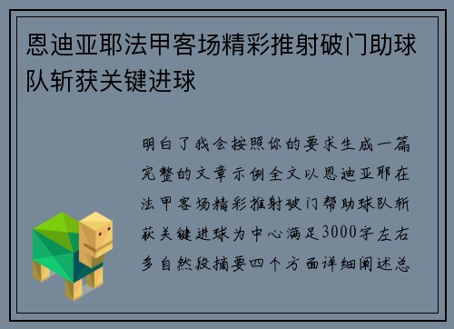 恩迪亚耶法甲客场精彩推射破门助球队斩获关键进球 恩迪亚耶法甲客场精彩推射破门助球队斩获关键进球