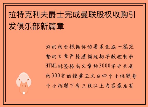 拉特克利夫爵士完成曼联股权收购引发俱乐部新篇章