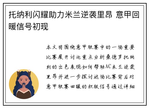 托纳利闪耀助力米兰逆袭里昂 意甲回暖信号初现 托纳利闪耀助力米兰逆袭里昂 意甲回暖信号初现