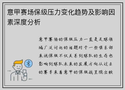 意甲赛场保级压力变化趋势及影响因素深度分析 意甲赛场保级压力变化趋势及影响因素深度分析