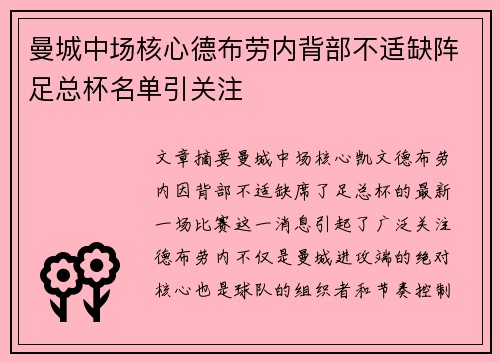 曼城中场核心德布劳内背部不适缺阵足总杯名单引关注 曼城中场核心德布劳内背部不适缺阵足总杯名单引关注