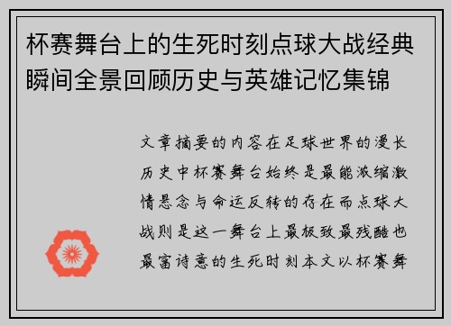 杯赛舞台上的生死时刻点球大战经典瞬间全景回顾历史与英雄记忆集锦 杯赛舞台上的生死时刻点球大战经典瞬间全景回顾历史与英雄记忆集锦