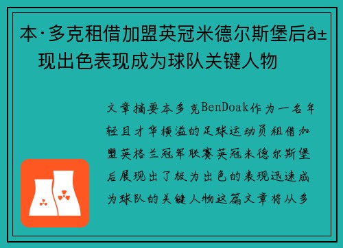 本·多克租借加盟英冠米德尔斯堡后展现出色表现成为球队关键人物 本·多克租借加盟英冠米德尔斯堡后展现出色表现成为球队关键人物