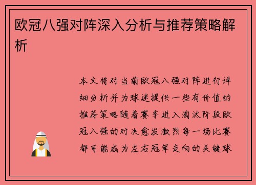 欧冠八强对阵深入分析与推荐策略解析 欧冠八强对阵深入分析与推荐策略解析