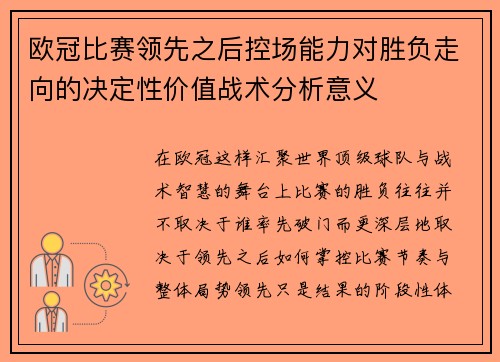 欧冠比赛领先之后控场能力对胜负走向的决定性价值战术分析意义 欧冠比赛领先之后控场能力对胜负走向的决定性价值战术分析意义