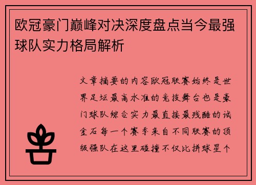 欧冠豪门巅峰对决深度盘点当今最强球队实力格局解析