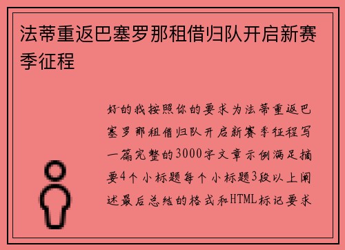 法蒂重返巴塞罗那租借归队开启新赛季征程 法蒂重返巴塞罗那租借归队开启新赛季征程