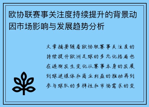 欧协联赛事关注度持续提升的背景动因市场影响与发展趋势分析