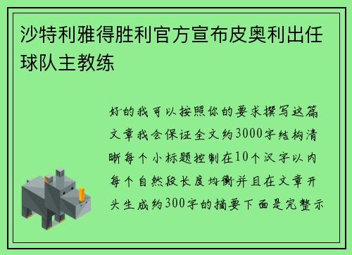 沙特利雅得胜利官方宣布皮奥利出任球队主教练 沙特利雅得胜利官方宣布皮奥利出任球队主教练