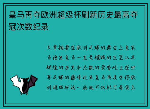 皇马再夺欧洲超级杯刷新历史最高夺冠次数纪录