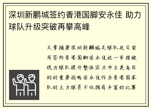 深圳新鹏城签约香港国脚安永佳 助力球队升级突破再攀高峰