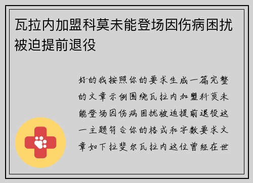 瓦拉内加盟科莫未能登场因伤病困扰被迫提前退役 瓦拉内加盟科莫未能登场因伤病困扰被迫提前退役