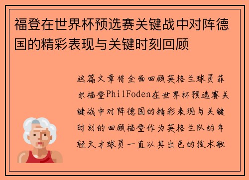 福登在世界杯预选赛关键战中对阵德国的精彩表现与关键时刻回顾 福登在世界杯预选赛关键战中对阵德国的精彩表现与关键时刻回顾