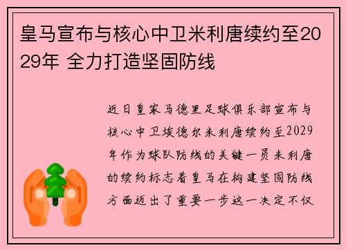 皇马宣布与核心中卫米利唐续约至2029年 全力打造坚固防线 皇马宣布与核心中卫米利唐续约至2029年 全力打造坚固防线