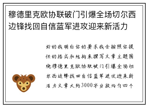 穆德里克欧协联破门引爆全场切尔西边锋找回自信蓝军进攻迎来新活力 穆德里克欧协联破门引爆全场切尔西边锋找回自信蓝军进攻迎来新活力