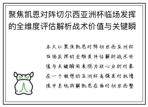 聚焦凯恩对阵切尔西亚洲杯临场发挥的全维度评估解析战术价值与关键瞬间表现 聚焦凯恩对阵切尔西亚洲杯临场发挥的全维度评估解析战术价值与关键瞬间表现