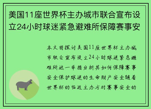 美国11座世界杯主办城市联合宣布设立24小时球迷紧急避难所保障赛事安全