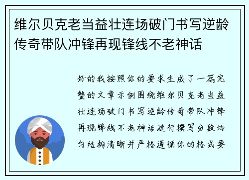维尔贝克老当益壮连场破门书写逆龄传奇带队冲锋再现锋线不老神话 维尔贝克老当益壮连场破门书写逆龄传奇带队冲锋再现锋线不老神话