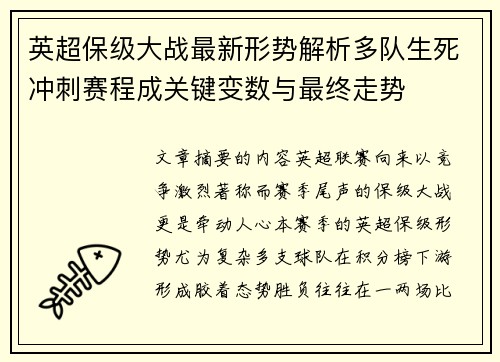 英超保级大战最新形势解析多队生死冲刺赛程成关键变数与最终走势