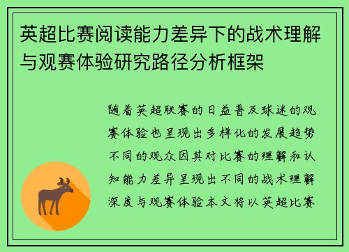 英超比赛阅读能力差异下的战术理解与观赛体验研究路径分析框架 英超比赛阅读能力差异下的战术理解与观赛体验研究路径分析框架