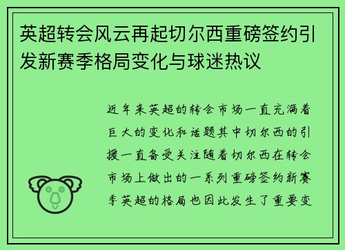 英超转会风云再起切尔西重磅签约引发新赛季格局变化与球迷热议