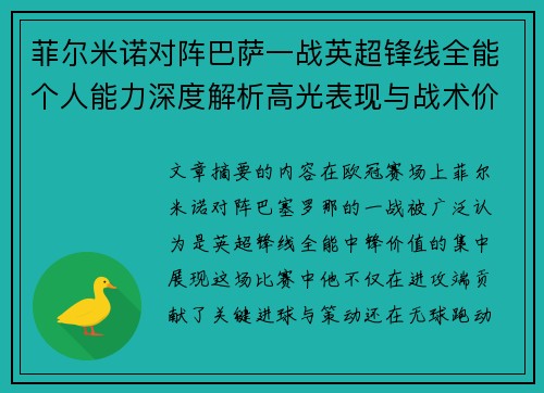 菲尔米诺对阵巴萨一战英超锋线全能个人能力深度解析高光表现与战术价值 菲尔米诺对阵巴萨一战英超锋线全能个人能力深度解析高光表现与战术价值