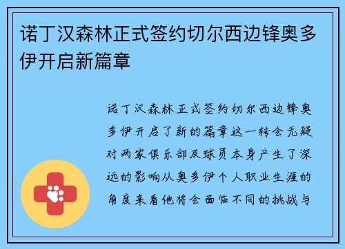 诺丁汉森林正式签约切尔西边锋奥多伊开启新篇章 诺丁汉森林正式签约切尔西边锋奥多伊开启新篇章