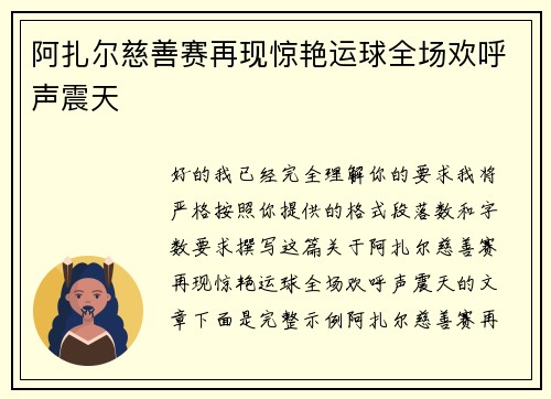 阿扎尔慈善赛再现惊艳运球全场欢呼声震天 阿扎尔慈善赛再现惊艳运球全场欢呼声震天
