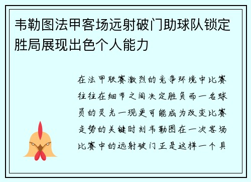 韦勒图法甲客场远射破门助球队锁定胜局展现出色个人能力 韦勒图法甲客场远射破门助球队锁定胜局展现出色个人能力