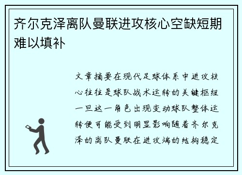 齐尔克泽离队曼联进攻核心空缺短期难以填补