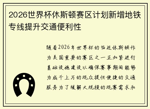 2026世界杯休斯顿赛区计划新增地铁专线提升交通便利性 2026世界杯休斯顿赛区计划新增地铁专线提升交通便利性