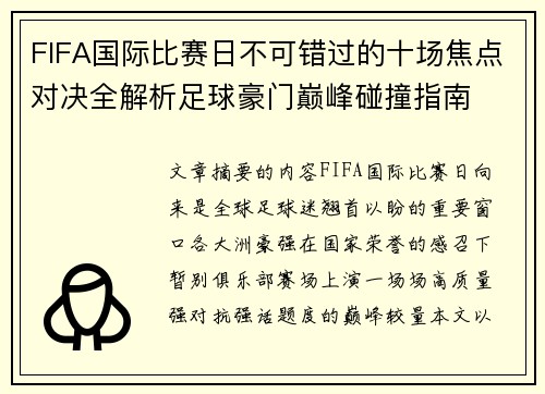 FIFA国际比赛日不可错过的十场焦点对决全解析足球豪门巅峰碰撞指南 FIFA国际比赛日不可错过的十场焦点对决全解析足球豪门巅峰碰撞指南