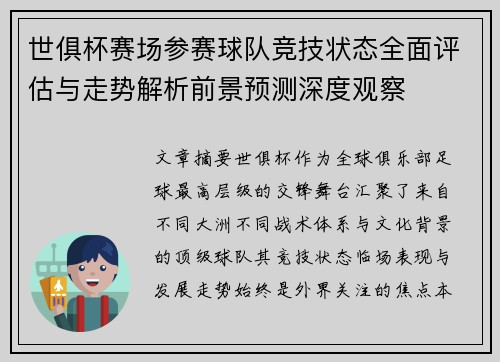 世俱杯赛场参赛球队竞技状态全面评估与走势解析前景预测深度观察