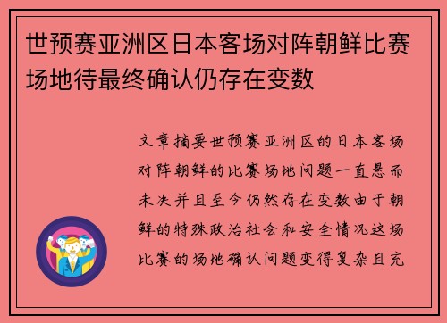 世预赛亚洲区日本客场对阵朝鲜比赛场地待最终确认仍存在变数