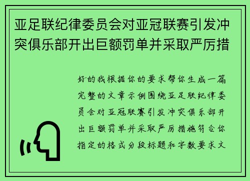 亚足联纪律委员会对亚冠联赛引发冲突俱乐部开出巨额罚单并采取严厉措施 亚足联纪律委员会对亚冠联赛引发冲突俱乐部开出巨额罚单并采取严厉措施