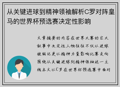 从关键进球到精神领袖解析C罗对阵皇马的世界杯预选赛决定性影响 从关键进球到精神领袖解析C罗对阵皇马的世界杯预选赛决定性影响