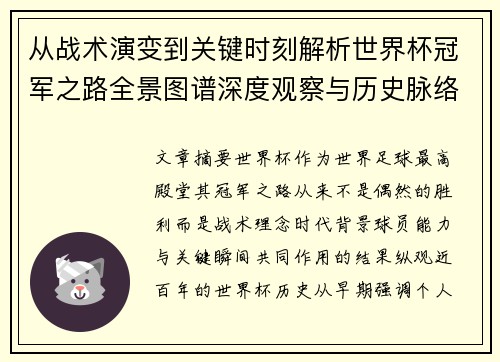 从战术演变到关键时刻解析世界杯冠军之路全景图谱深度观察与历史脉络