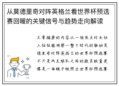 从莫德里奇对阵英格兰看世界杯预选赛回暖的关键信号与趋势走向解读 从莫德里奇对阵英格兰看世界杯预选赛回暖的关键信号与趋势走向解读