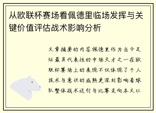 从欧联杯赛场看佩德里临场发挥与关键价值评估战术影响分析