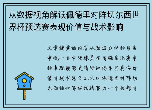 从数据视角解读佩德里对阵切尔西世界杯预选赛表现价值与战术影响
