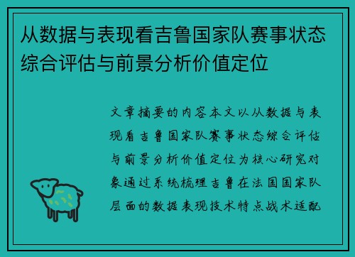 从数据与表现看吉鲁国家队赛事状态综合评估与前景分析价值定位