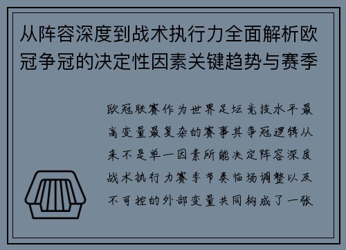 从阵容深度到战术执行力全面解析欧冠争冠的决定性因素关键趋势与赛季变量
